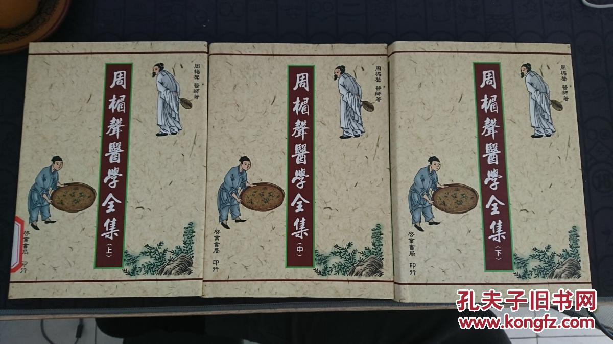 周楣声医学全集 全三册 含脉学 灸绳 填海录 金针梅花诗钞等 拍品编号