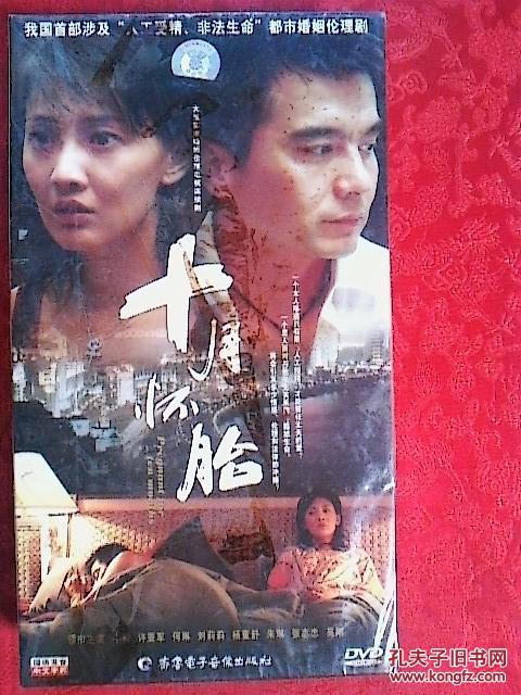 电视连续剧 十月怀胎(4碟dvd)