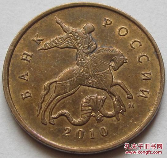 俄罗斯 硬币 2010年10戈比