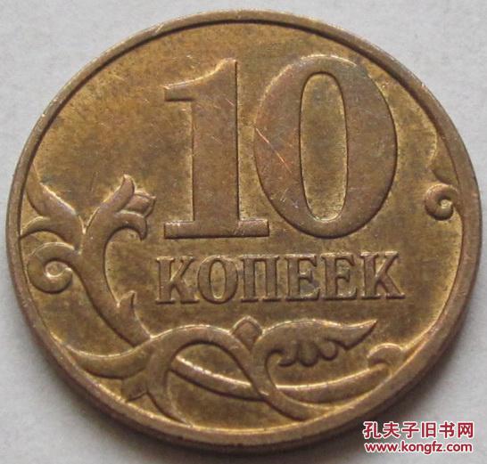 俄罗斯 硬币 2010年10戈比