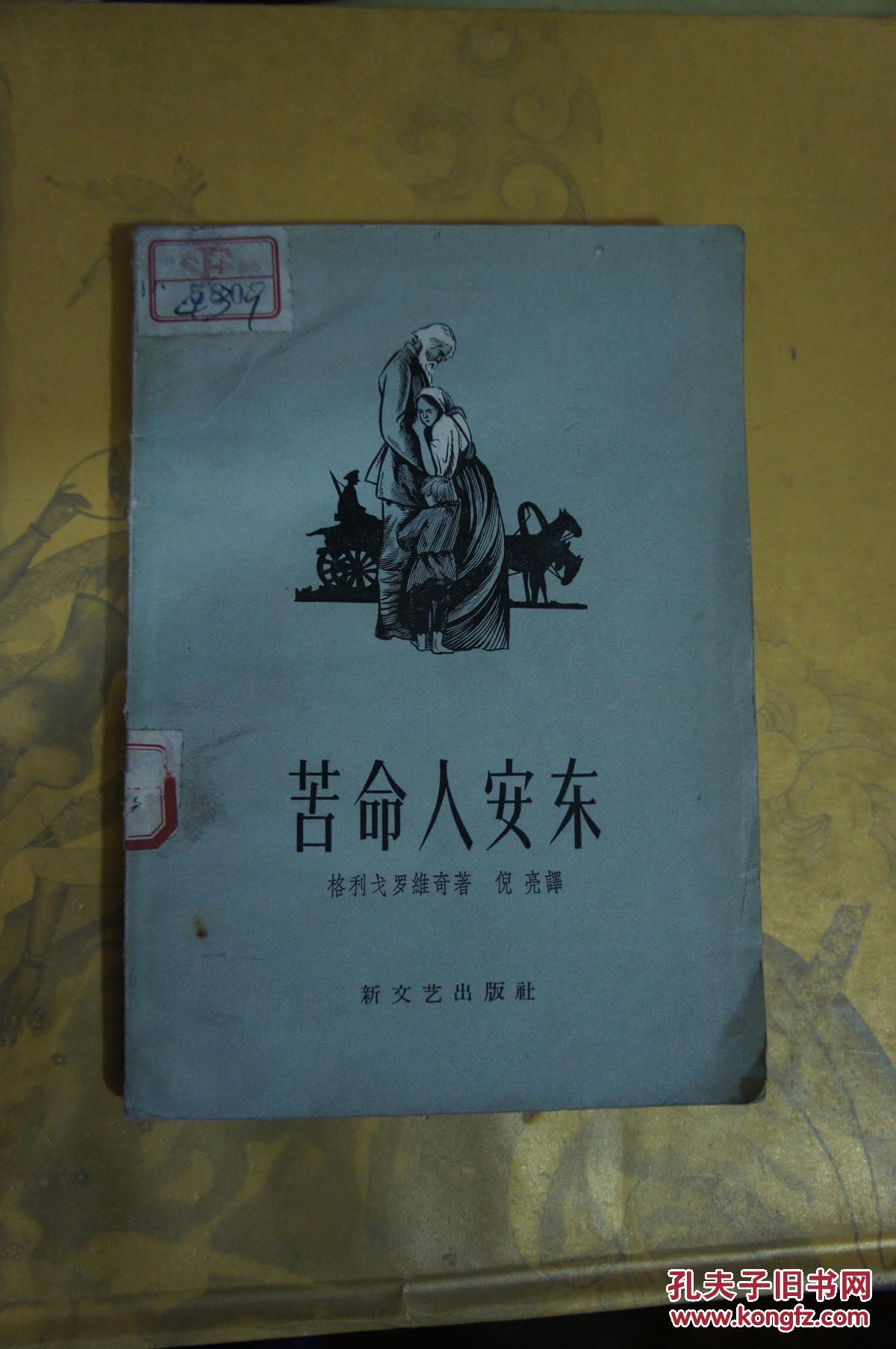 苦命人安东 1958年一版一印