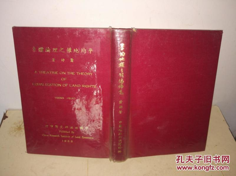 平均地权之理论体系