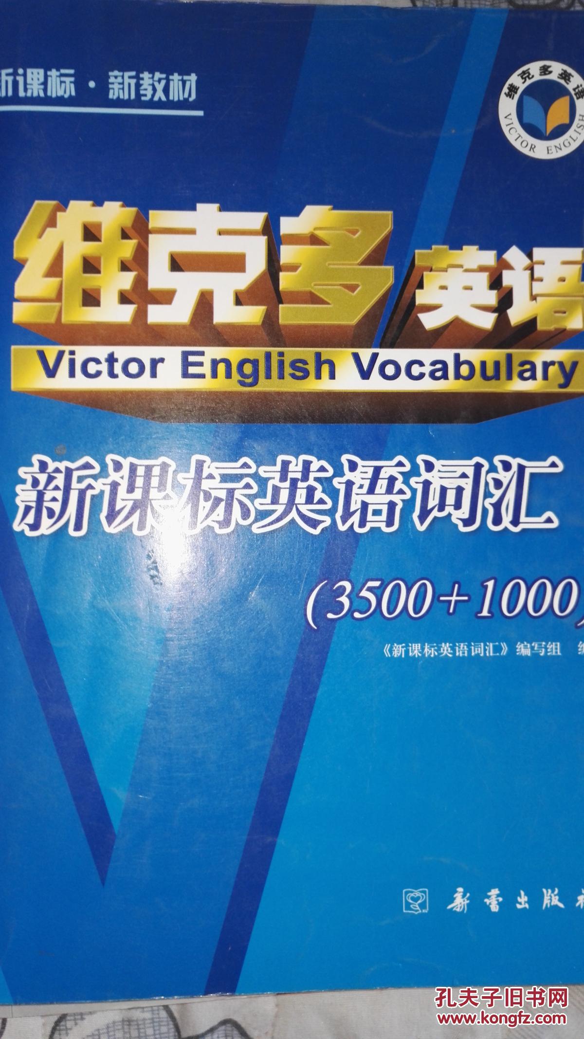 维克多英语
