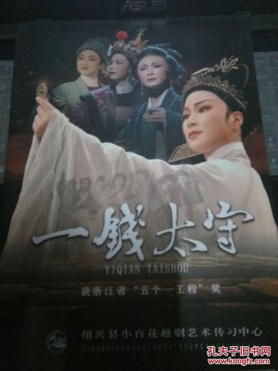 一钱太守(演出画册)【绍兴县小百花越剧