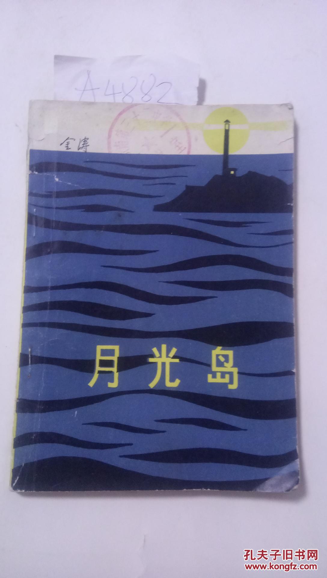 月光岛--科幻小说(内有插图 81一版一印)a4882