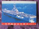 明信片-世界舰船彩色图片（8张）