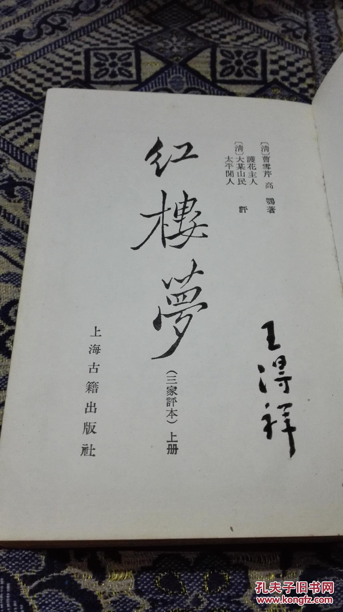 红楼梦三家评本(精装.竖版.繁体字.插图本.上下全二册