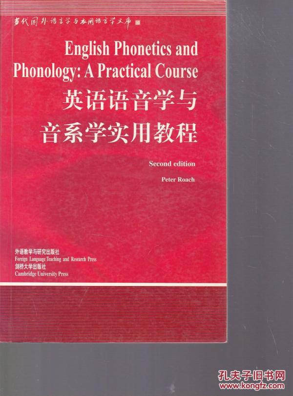 英语语音学与音系学实用教程_外语教学与研究