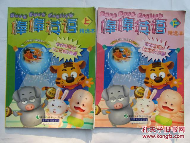 棒棒英语精选本上下册