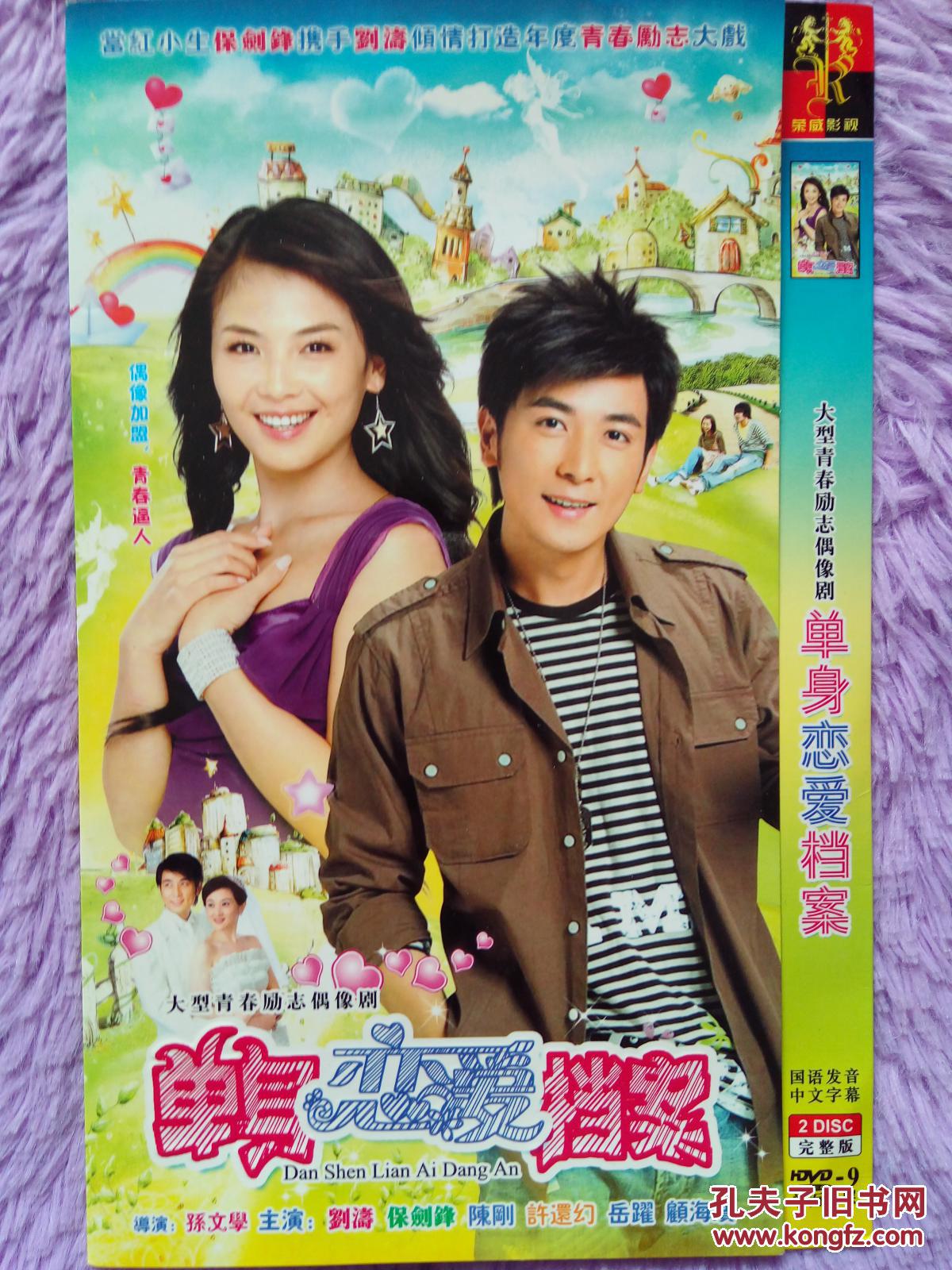 D9 白菜价 言情电视剧 爱情公寓 单身恋爱档案