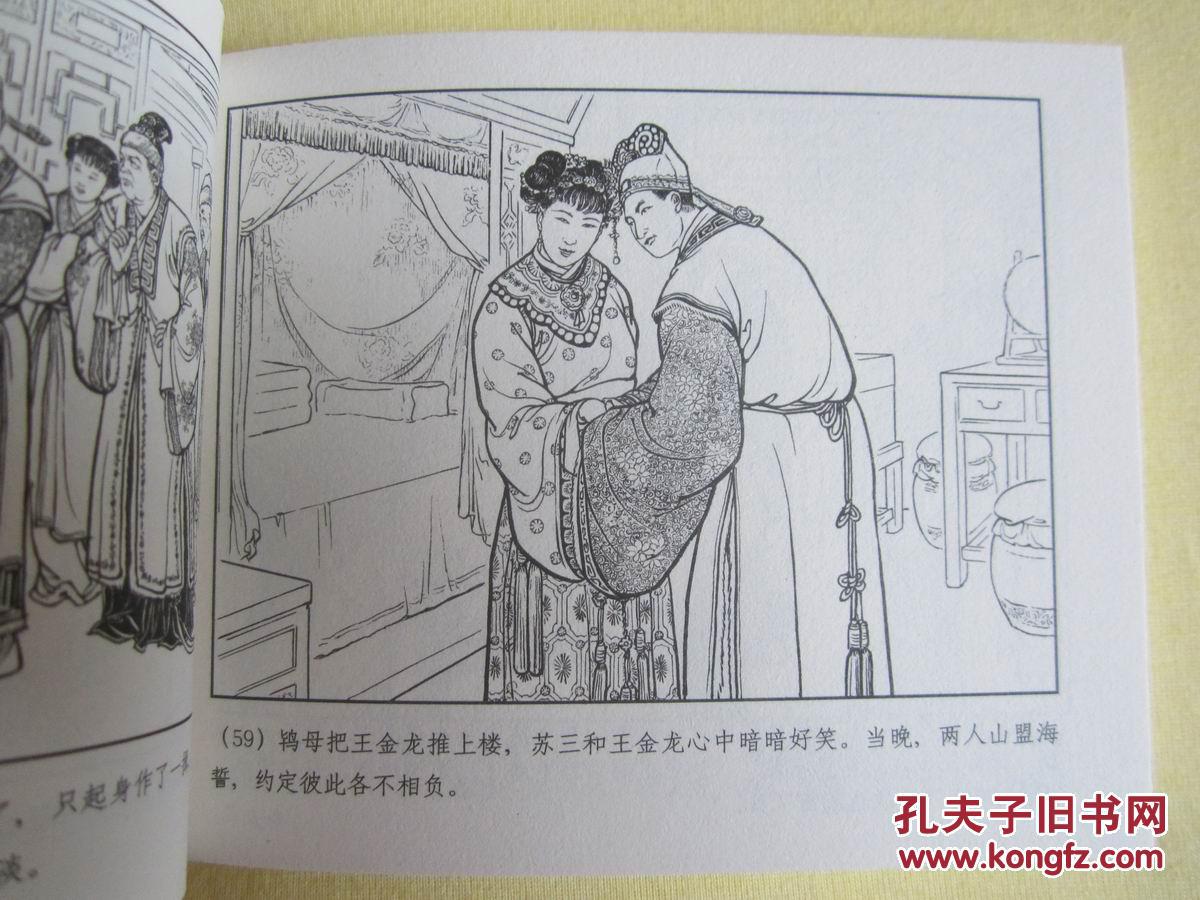 连环画《玉堂春》钱笑呆绘画,上美60开平装,正版新书
