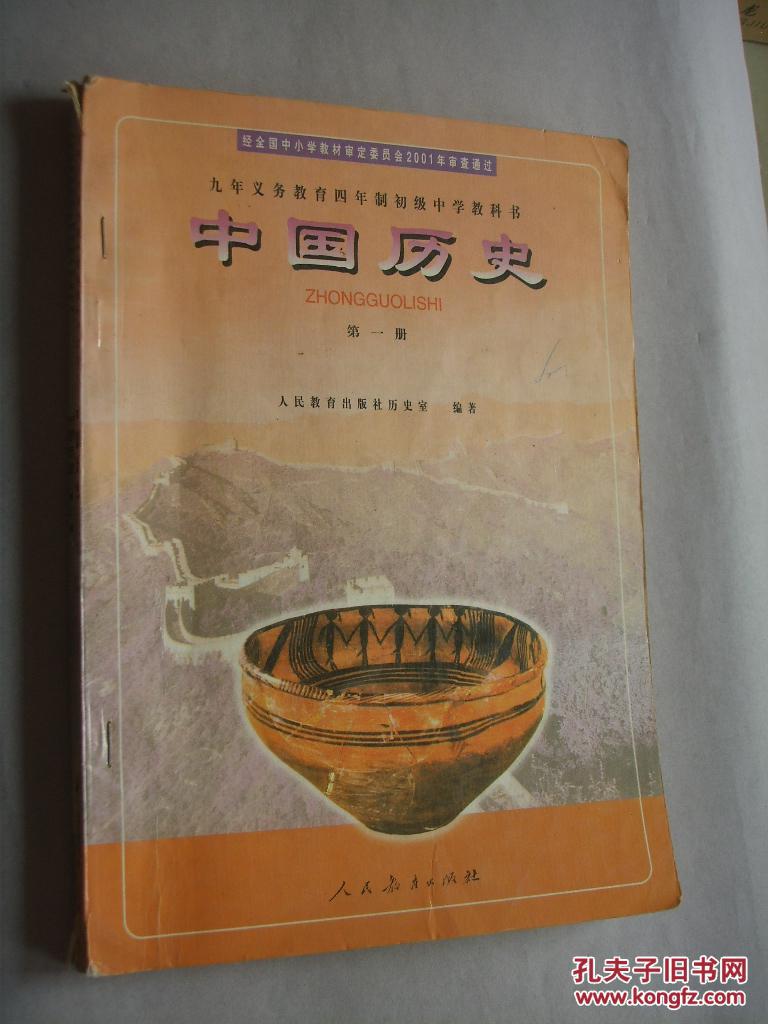 九年义务教育四年制初级中学教科书 中国历史 第一册