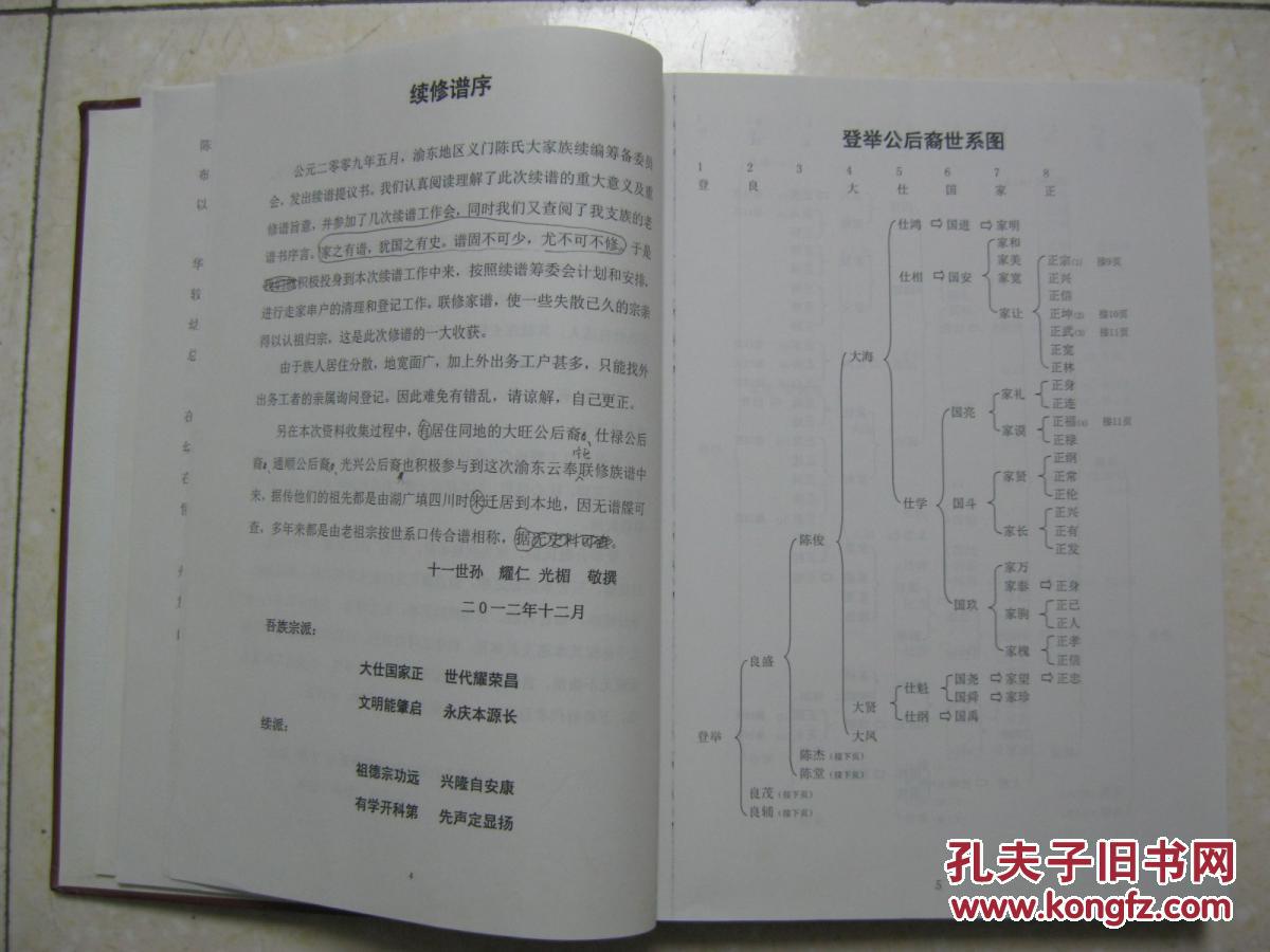 中华江州义门渝东云奉陈氏族谱支谱(第六册.