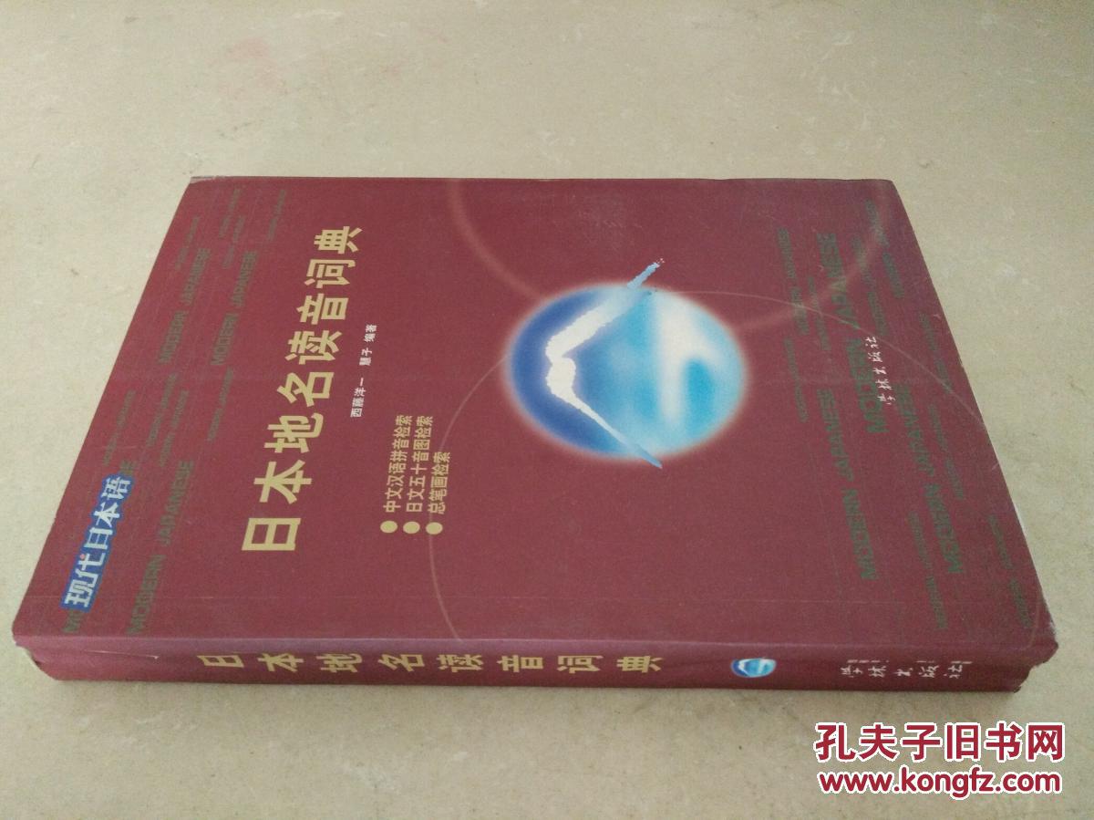 现代日本语?日本地名读音词典