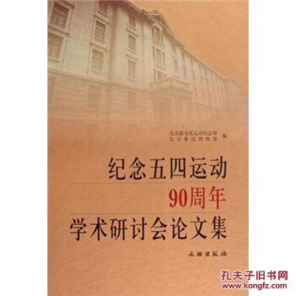 纪念五四运动90周年学术研讨会