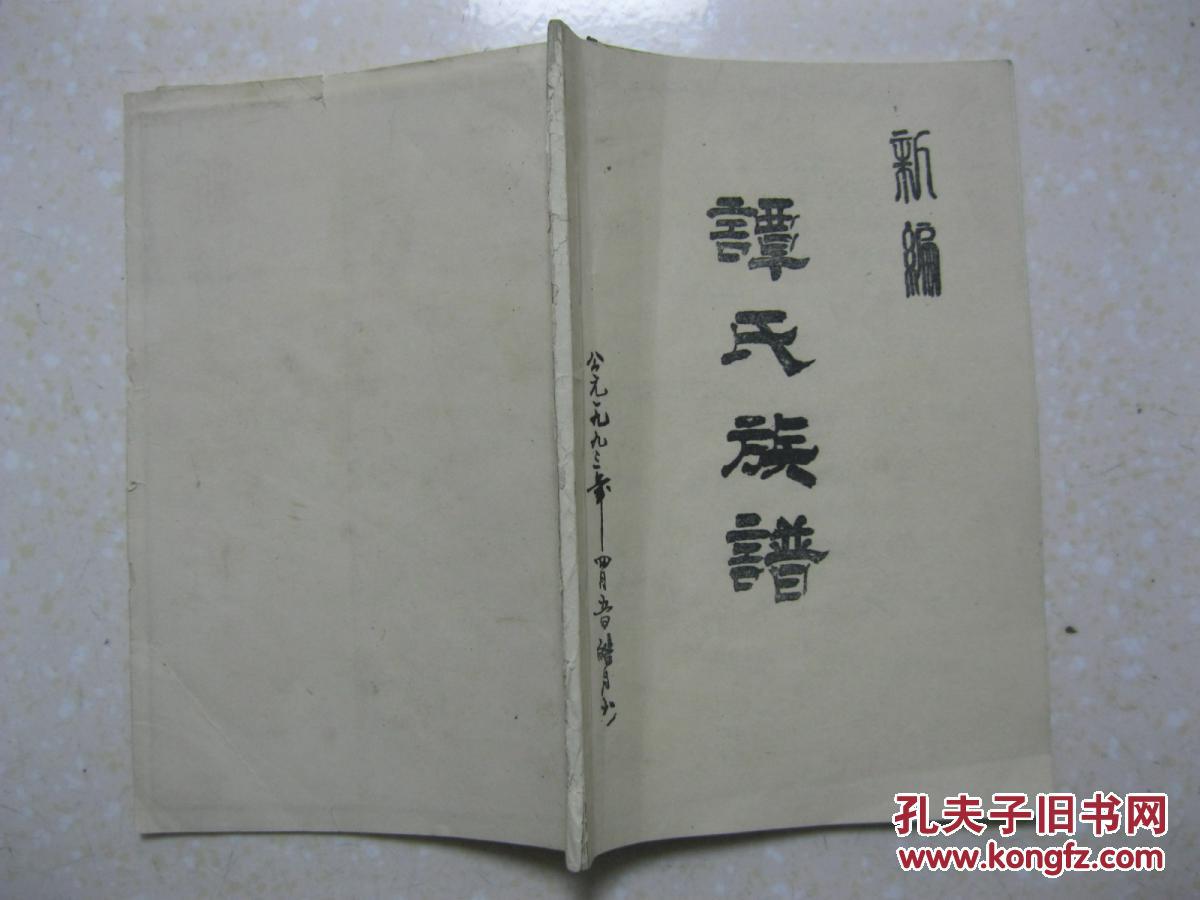 新编谭氏族谱鼻祖太公原籍扬州宋时迁入湖广麻城县孝感乡明初迁入四川