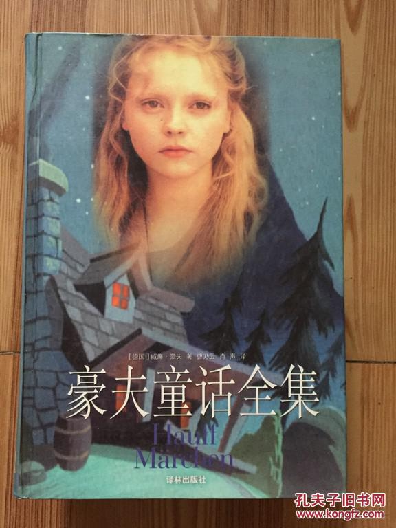 豪夫童话全集 精装本