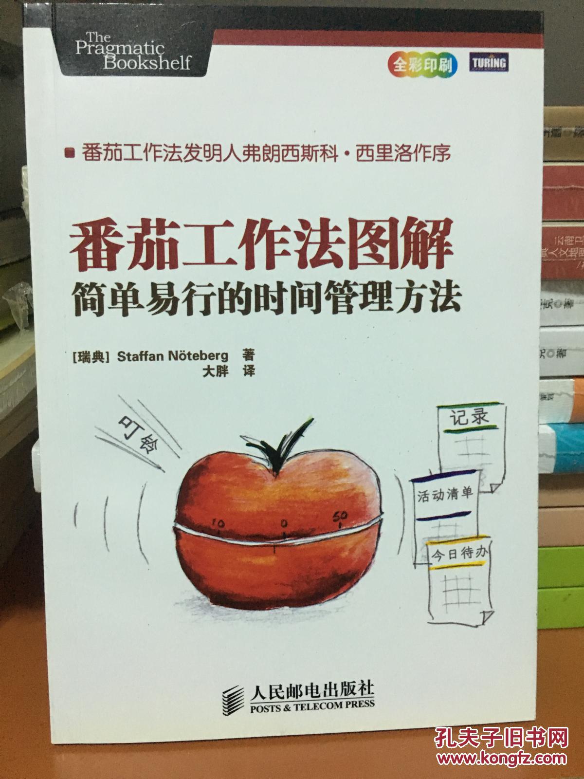 番茄工作法图解:简单易行的时间管理方法(流行