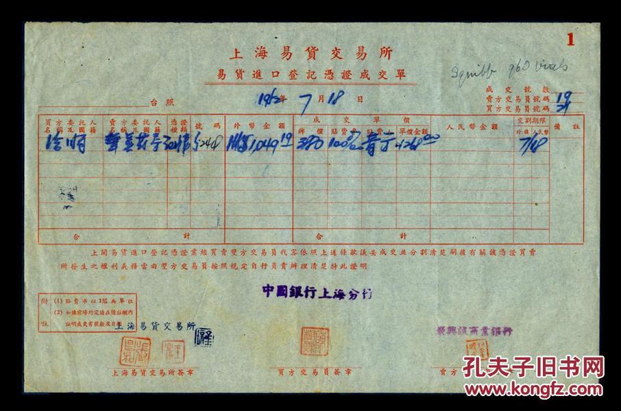 a-41〕上海易货 交易所1952年易货进口登记凭证成 交单大型,小型2种