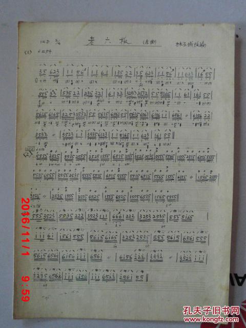 著名琵琶演奏家程俊明 手稿 琵琶曲谱:老六板 (古曲)林石城 改编