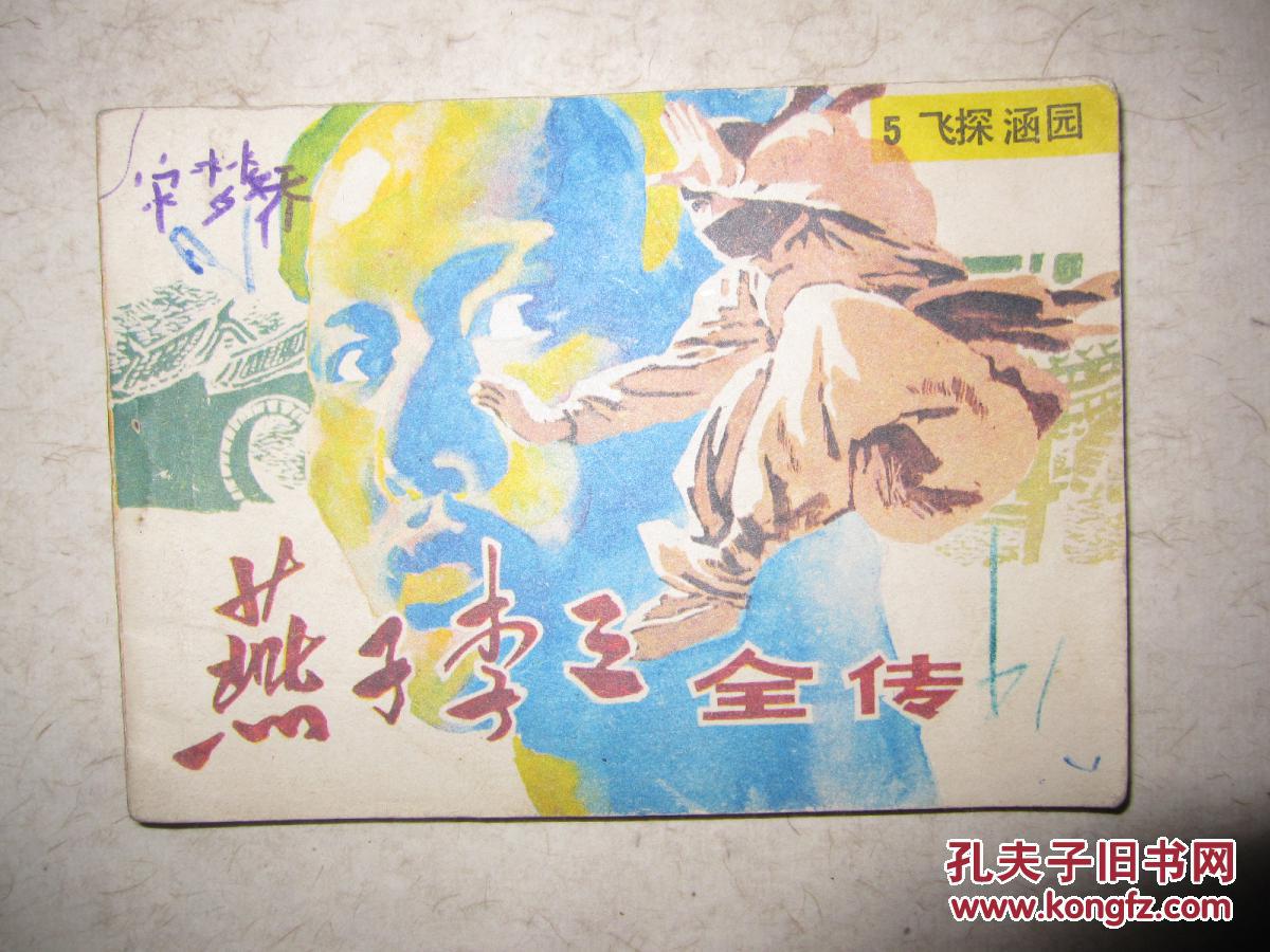 燕子李三