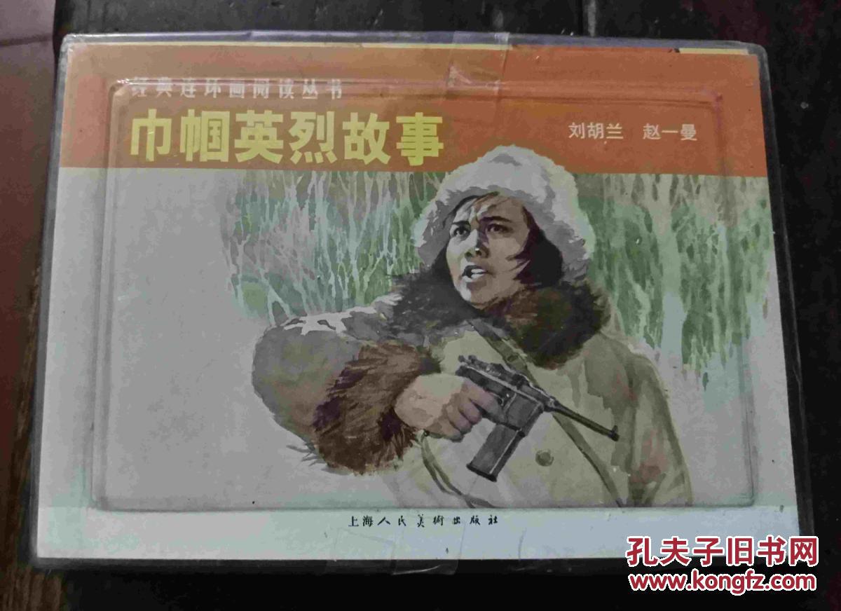 巾帼英烈故事 经典连环画阅读丛书(全2册)正版新书