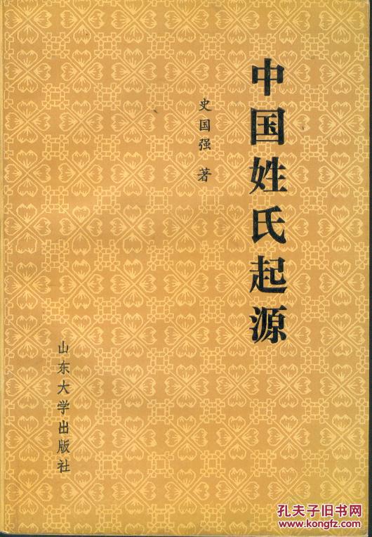 中国姓氏起源