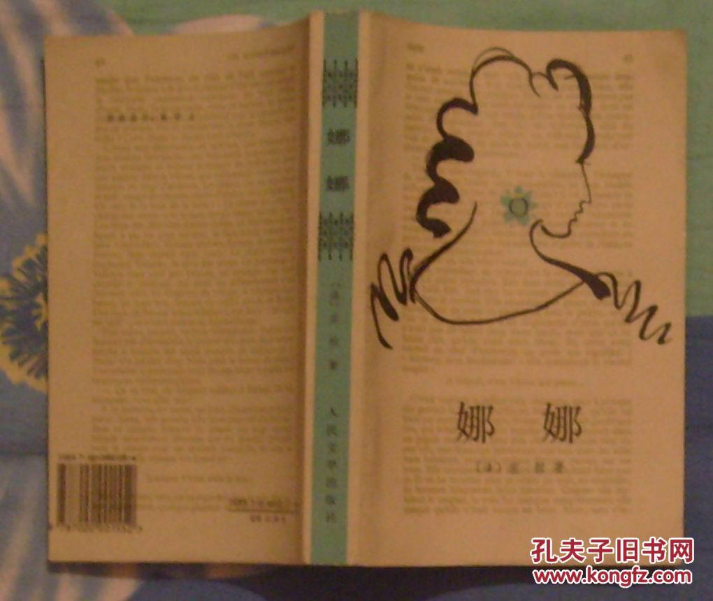 娜娜((法)左拉 著;郑永慧 译)