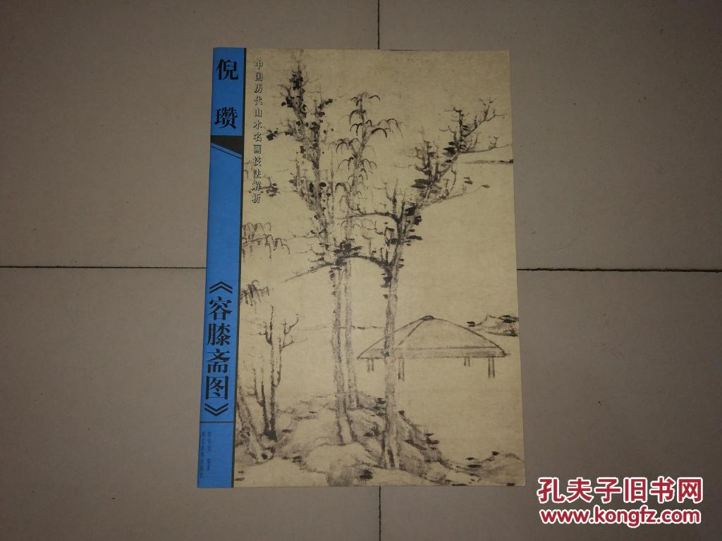 倪瓒容膝斋图中国历代山水名画技法解析8开一版一印
