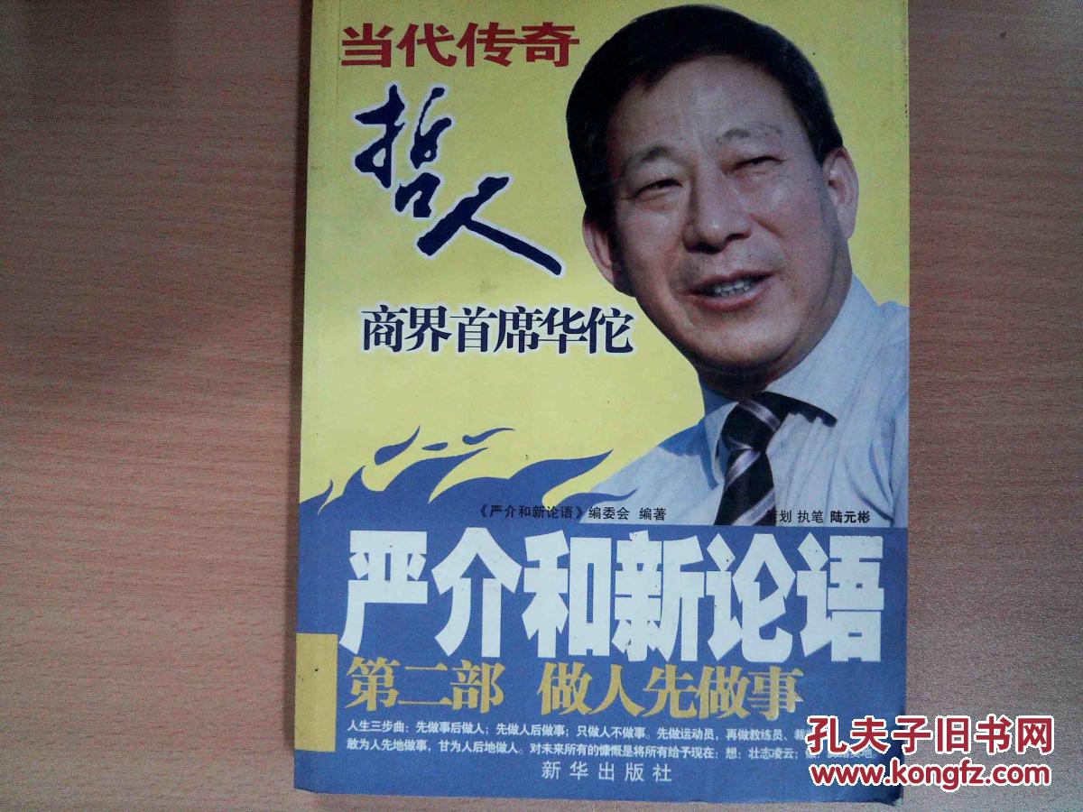 严介和新论语(第2部):做人先做事
