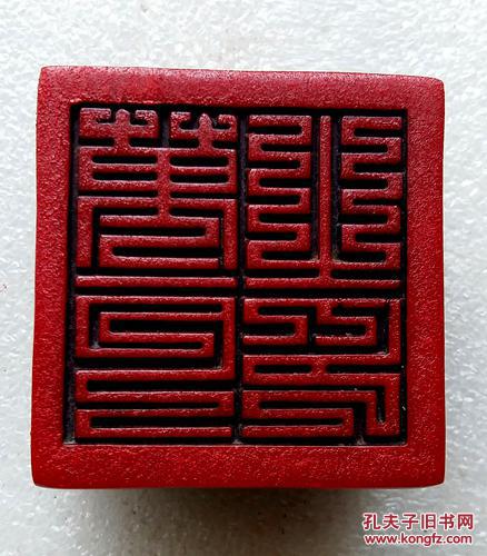 鸡血红寿山石精品印章___九叠篆文:万户之印___方正造型,背面深浮雕