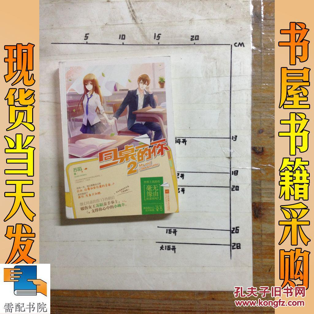 同桌的你2(苏陌 著)_简介_价格_文学书籍_孔网