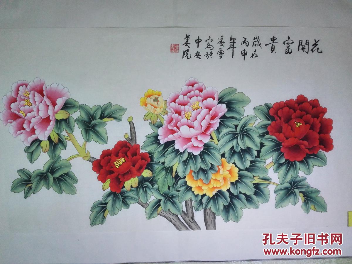 中央美院凌雪工笔牡丹画《花开富贵》(3尺横幅未裱50㎝×93㎝)