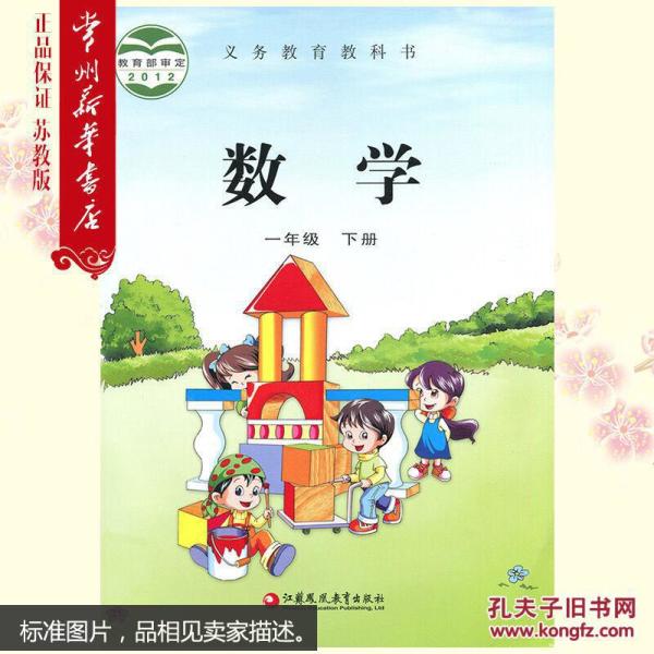 苏教版1一年级下册数学书 小学数学课本 小学