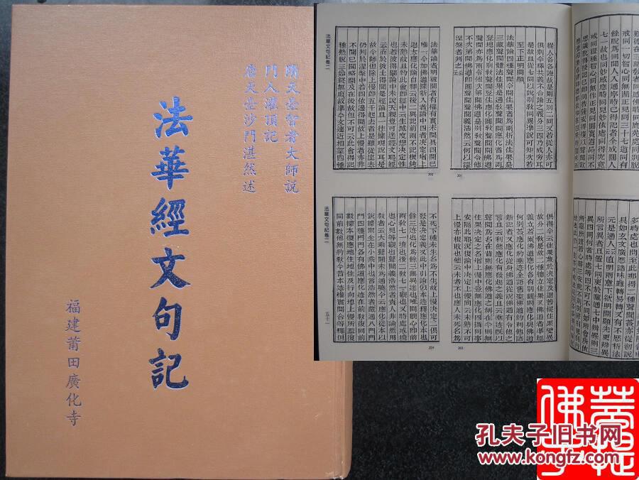 法华经文句记_隋天台智者大师说_孔夫子旧书网