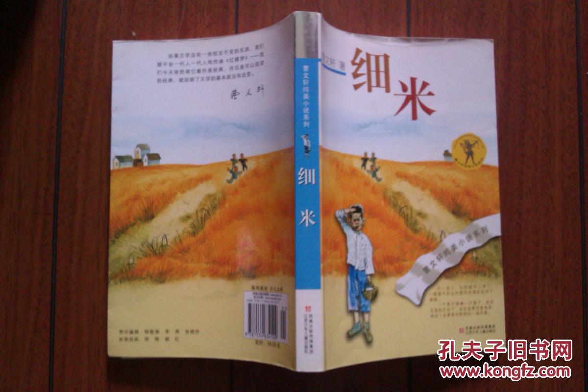 细米_曹文轩著_孔夫子旧书网