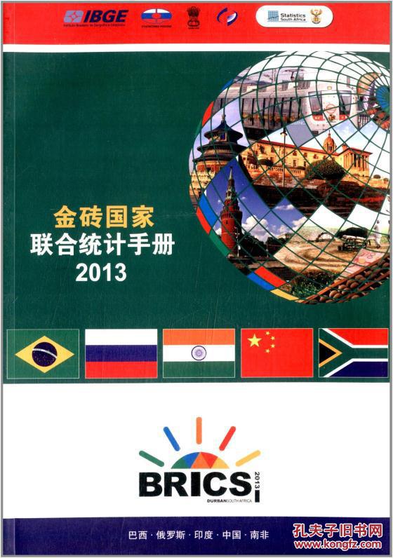 正版图书金砖国家联合统计手册中华人民共和国国家统计局, 等9787