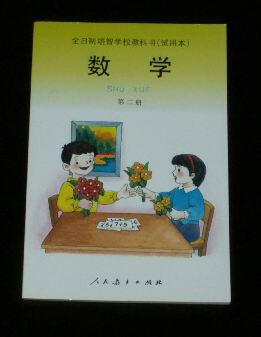 全日制培智学校教科书(试用本) 数学 第二册