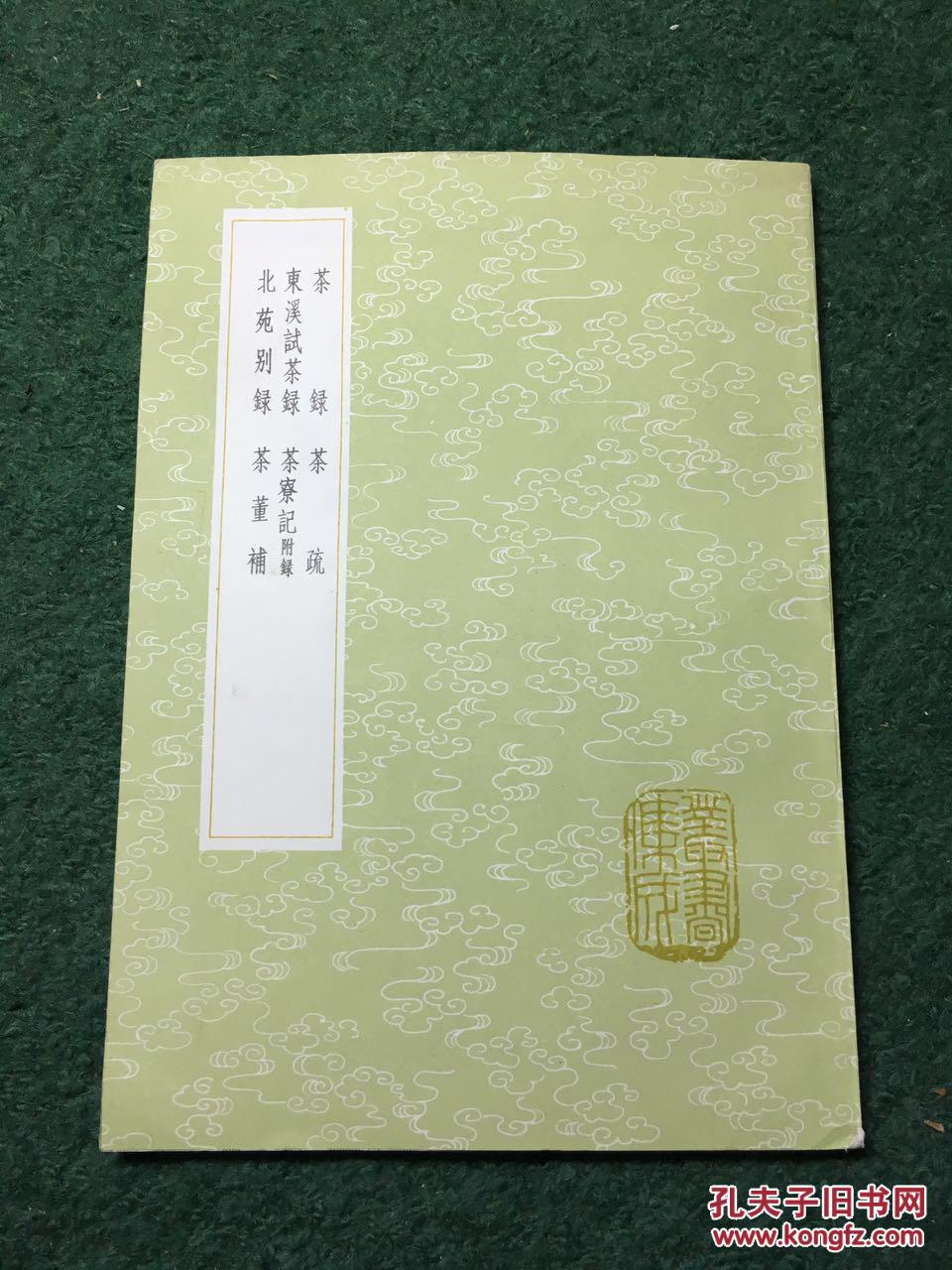 茶录 东溪试茶录 北苑别录 茶疏 茶寮记 茶董补(丛书集成初编)