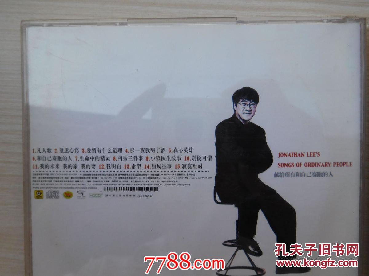 李宗盛 凡人歌 献给所有和自己赛跑的人cd