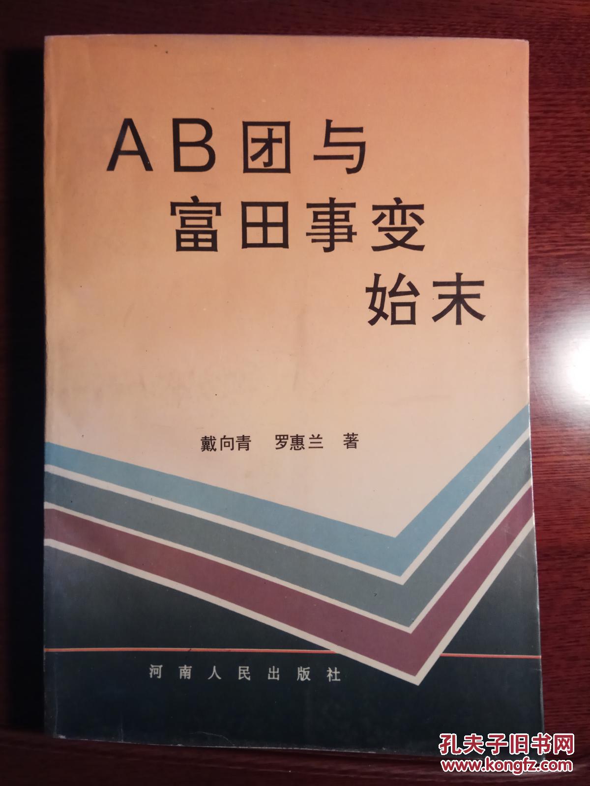 ab团与富田事变始末