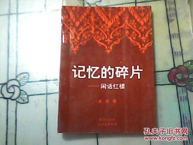 【图】记忆的碎片--闲话红楼 只印500册_中国