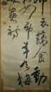手书真迹书法青年书法家王旭草书齐白石题画诗
