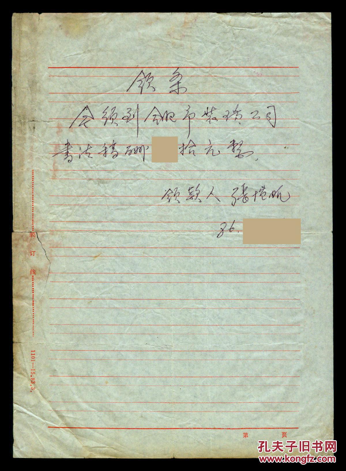 r13安徽省原政协主席文联主席书法家安徽无为人张恺帆1986年亲书领条