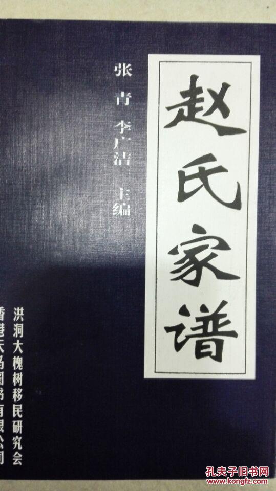 山西洪洞大槐树 百姓家谱 赵氏家谱 带锦函盒