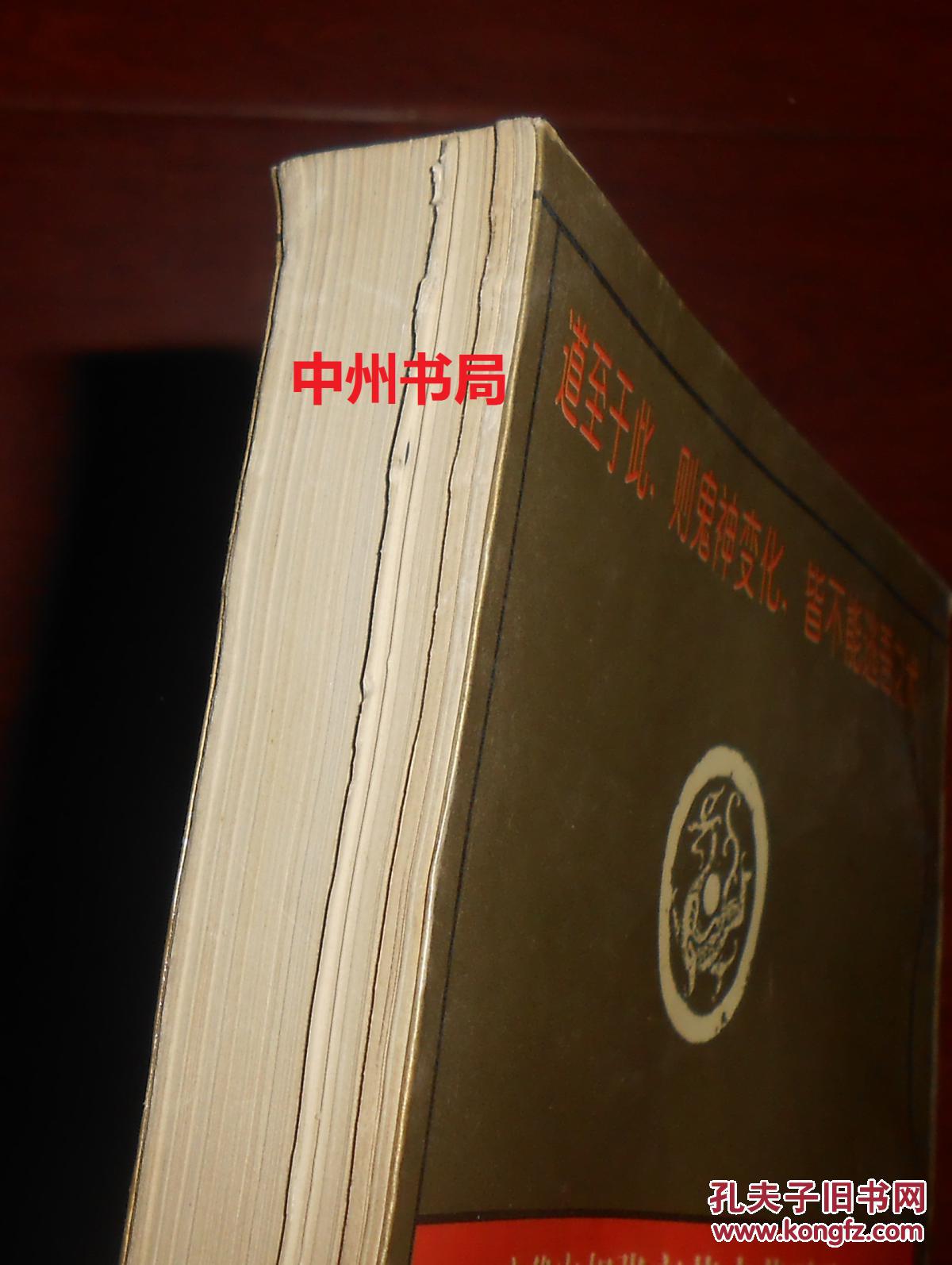 【图】素书:全译本 保原版正版(1997年一版一