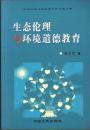 中国高校百部优秀社科专著文库・生态伦理与环境道德教育