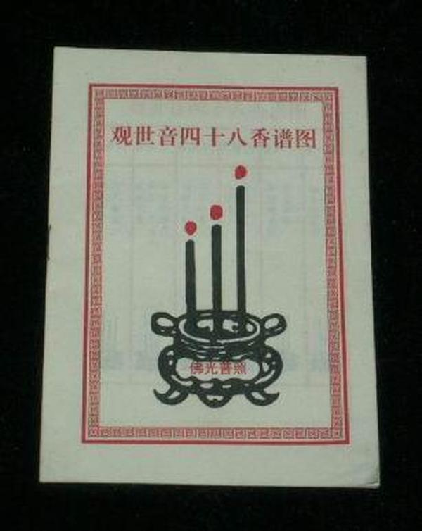 观世音四十八 香谱图