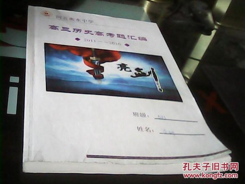 河北衡水中学《高三历史高考题汇编2011-20