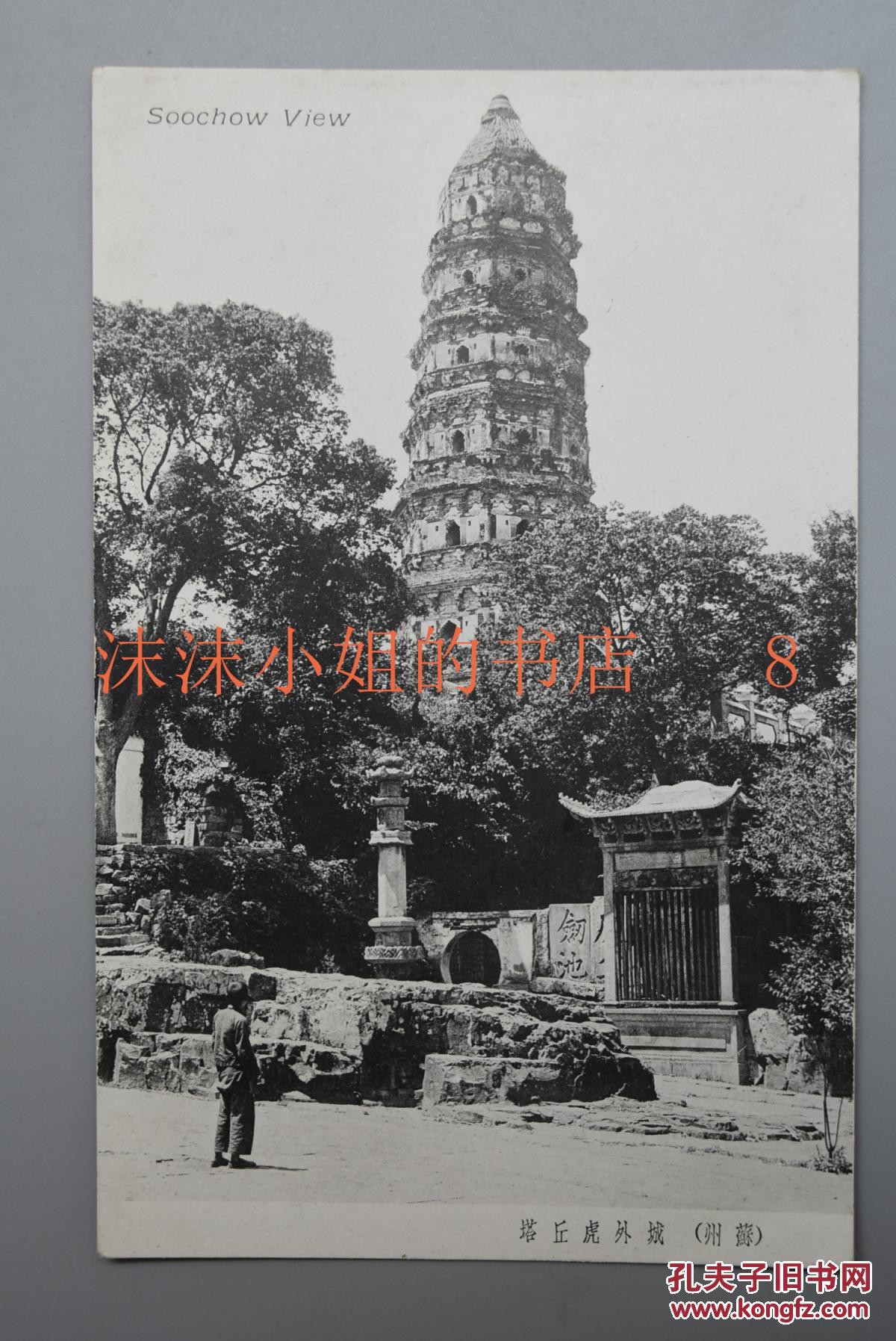 名胜 绘叶书 黑白老照片 军事邮便 江苏 苏州寒山寺枫桥夜泊诗 虎丘塔